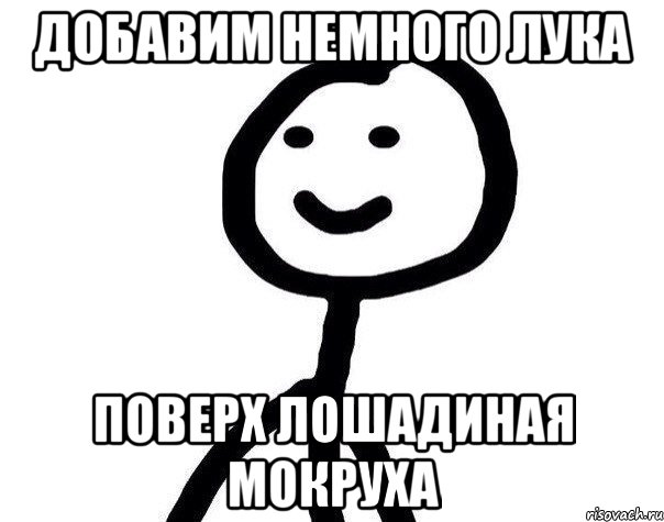 добавим немного лука поверх лошадиная мокруха, Мем Теребонька (Диб Хлебушек)