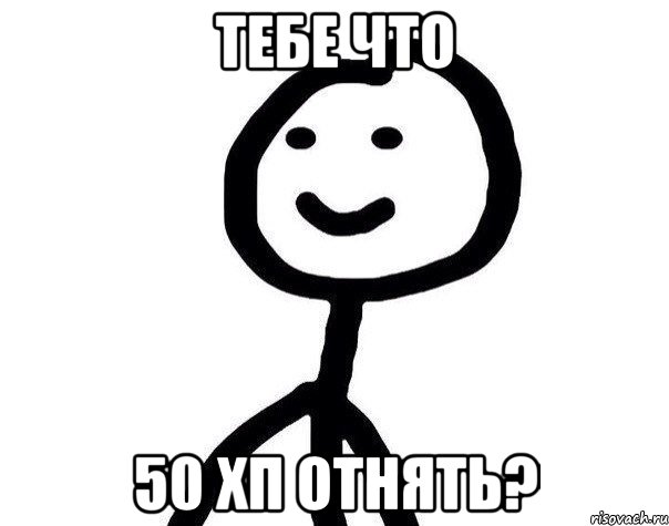 ТЕБЕ ЧТО 50 ХП ОТНЯТЬ?, Мем Теребонька (Диб Хлебушек)