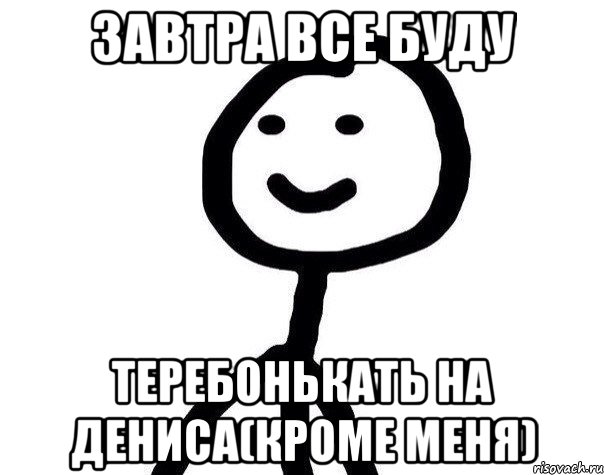 Завтра все буду теребонькать на дениса(кроме меня), Мем Теребонька (Диб Хлебушек)