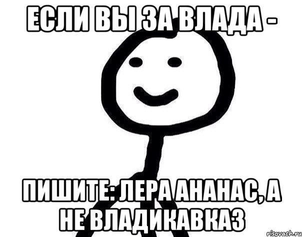 Если вы за влада - Пишите: Лера ананас, а не владикавказ, Мем Теребонька (Диб Хлебушек)