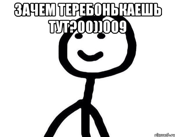 Зачем теребонькаешь тут?00))009 , Мем Теребонька (Диб Хлебушек)