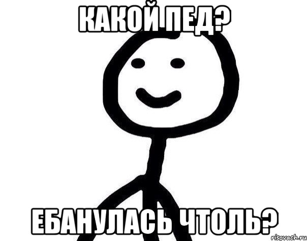 какой пед? ебанулась чтоль?, Мем Теребонька (Диб Хлебушек)