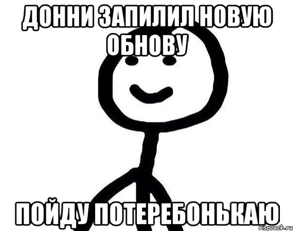 ДОННИ ЗАПИЛИЛ НОВУЮ ОБНОВУ ПОЙДУ ПОТЕРЕБОНЬКАЮ, Мем Теребонька (Диб Хлебушек)