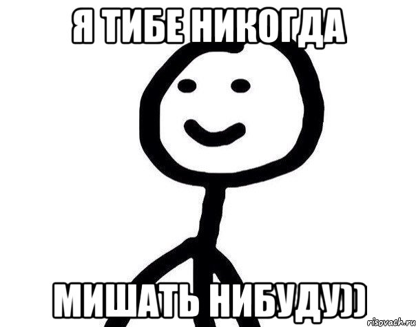 Я тибе никогда Мишать нибуду)), Мем Теребонька (Диб Хлебушек)