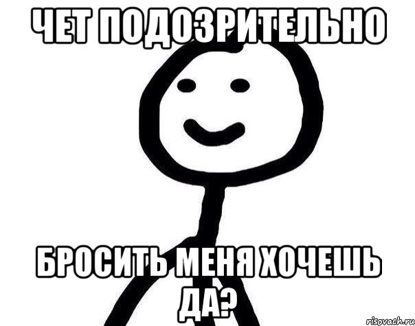 Чет подозрительно бросить меня хочешь да?, Мем Теребонька (Диб Хлебушек)