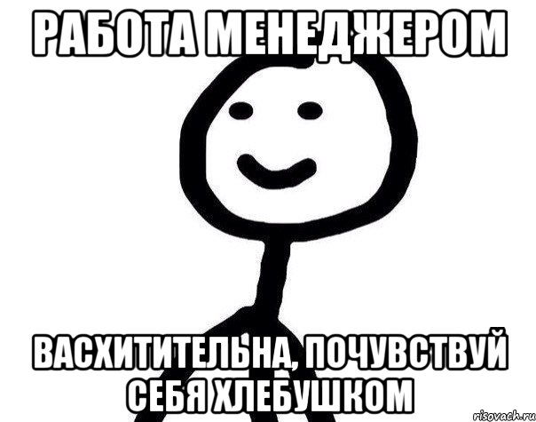 Работа менеджером вАсхитительнА, почувствуй себя хлебушком, Мем Теребонька (Диб Хлебушек)