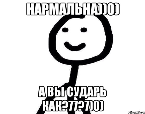 НАРМАЛЬНА))0) А вы сударь как?77?7)0), Мем Теребонька (Диб Хлебушек)