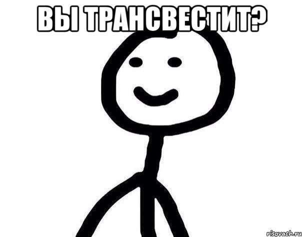 вы трансвестит? , Мем Теребонька (Диб Хлебушек)