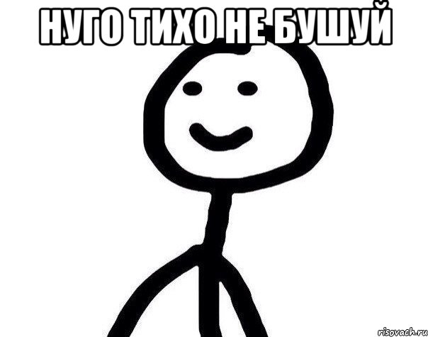 Нуго тихо не бушуй , Мем Теребонька (Диб Хлебушек)