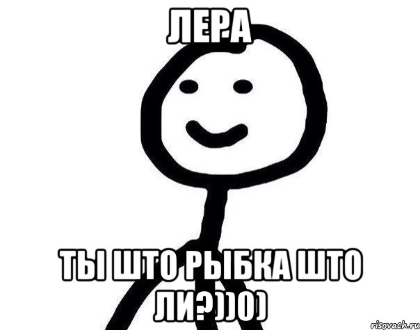 Лера ты што рыбка што ли?))0), Мем Теребонька (Диб Хлебушек)