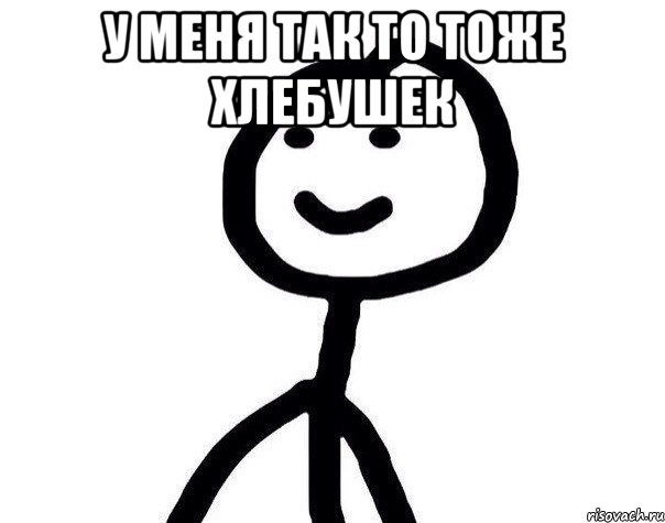 у меня так то тоже хлебушек , Мем Теребонька (Диб Хлебушек)