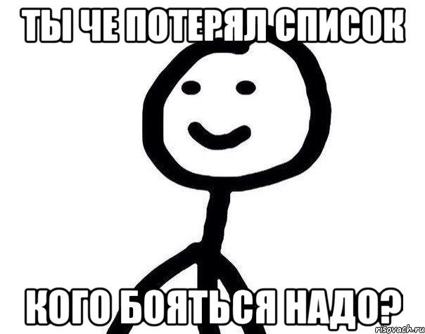 ты че потерял список кого бояться надо?, Мем Теребонька (Диб Хлебушек)