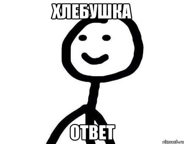 хлебушка ответ, Мем Теребонька (Диб Хлебушек)