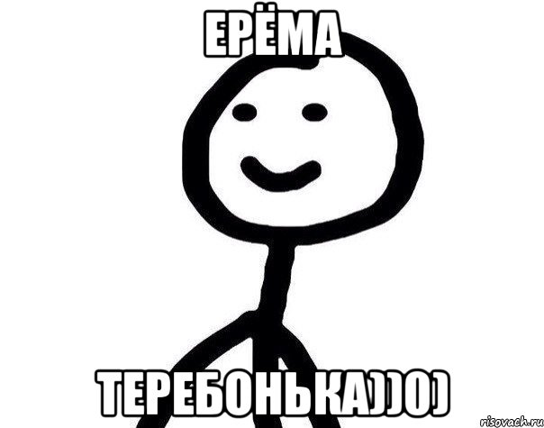 ерёма теребонька))0), Мем Теребонька (Диб Хлебушек)