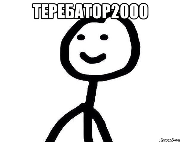 теребатор2000 , Мем Теребонька (Диб Хлебушек)