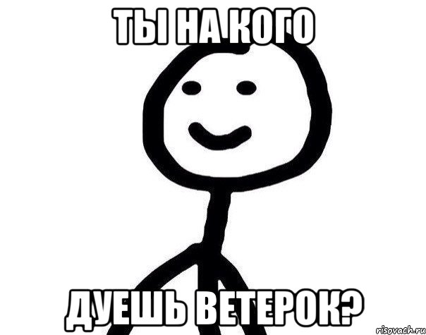 ты на кого дуешь ветерок?, Мем Теребонька (Диб Хлебушек)