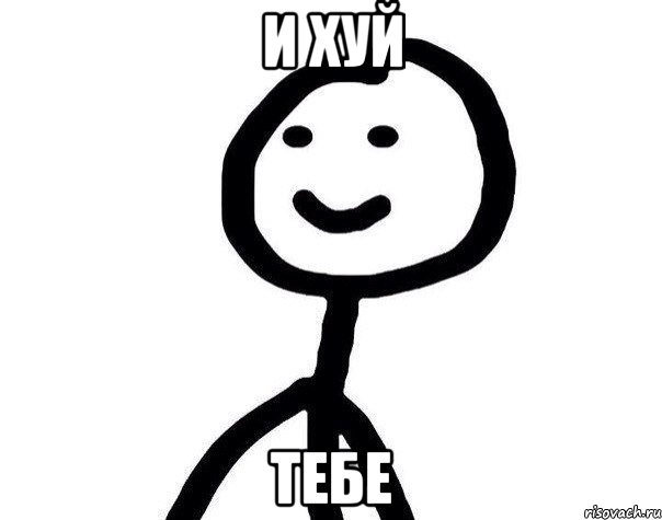 и хуй тебе, Мем Теребонька (Диб Хлебушек)