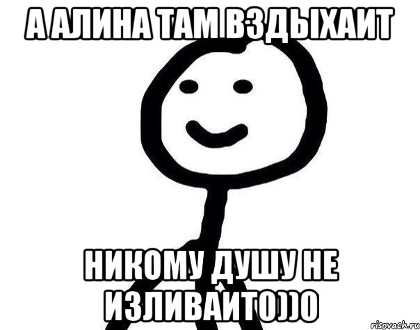 а алина там вздыхаит никому душу не изливаит0))0, Мем Теребонька (Диб Хлебушек)