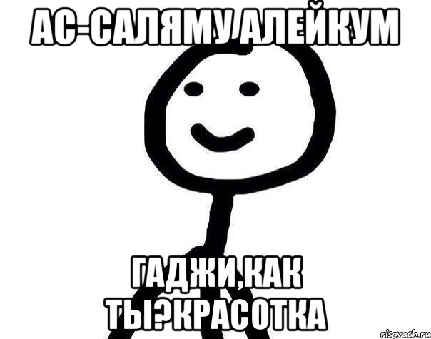 Ас-саляму алейкум Гаджи,как ты?Красотка, Мем Теребонька (Диб Хлебушек)