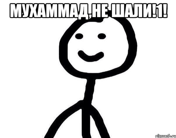 Мухаммад,не шали!1! , Мем Теребонька (Диб Хлебушек)