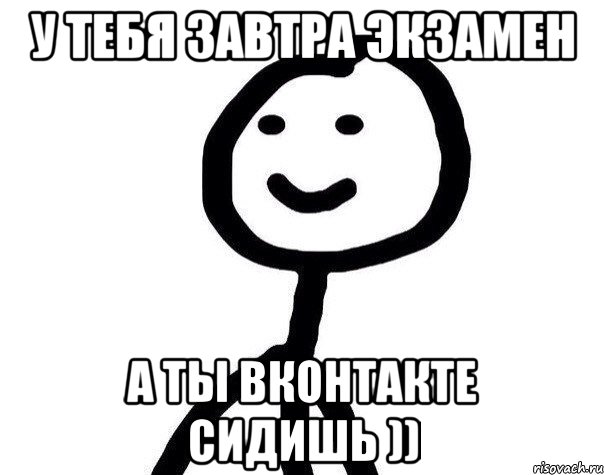 У тебя завтра экзамен А ты ВКонтакте сидишь )), Мем Теребонька (Диб Хлебушек)