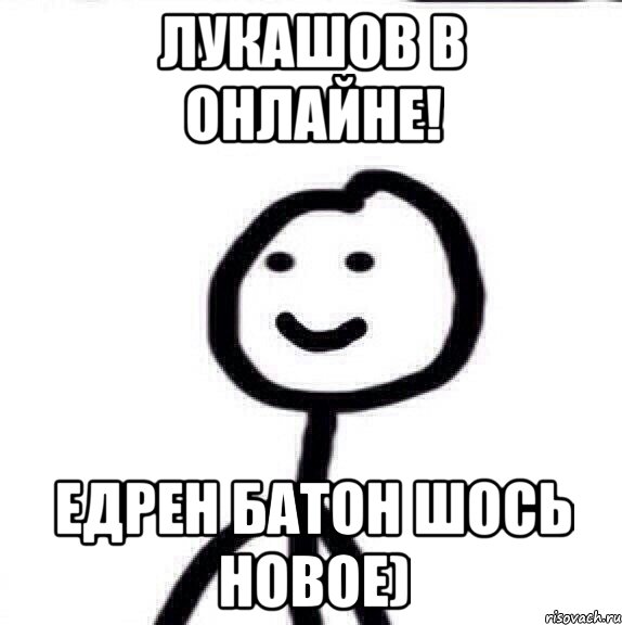 Лукашов в онлайне! Едрен Батон шось новое), Мем Теребонька (Диб Хлебушек)