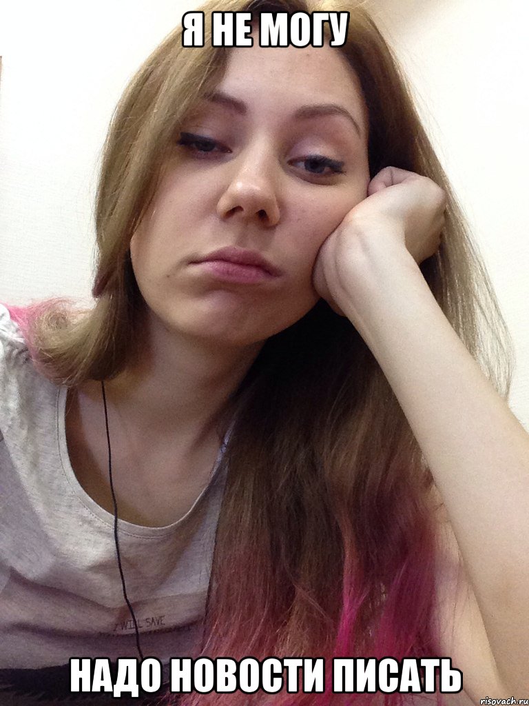 я не могу надо новости писать