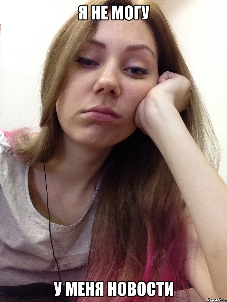 я не могу у меня новости