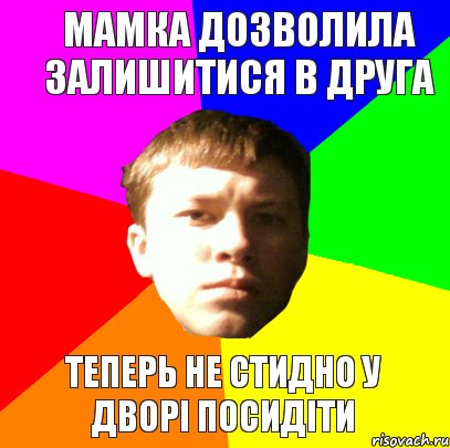 МАМКА ДОЗВОЛИЛА ЗАЛИШИТИСЯ В ДРУГА ТЕПЕРЬ НЕ СТИДНО У ДВОРІ ПОСИДІТИ, Комикс черняв