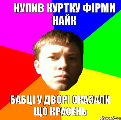 КУПИВ КУРТКУ ФІРМИ НАЙК БАБЦІ У ДВОРІ СКАЗАЛИ ЩО КРАСЕНЬ, Комикс черняв