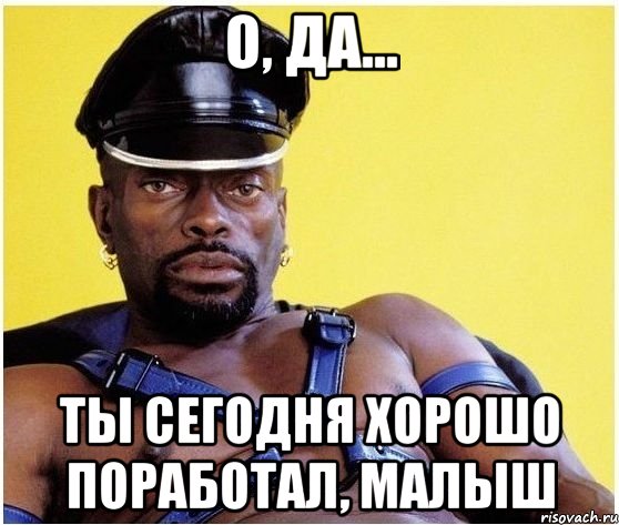О, да... Ты сегодня хорошо поработал, малыш, Мем Черный властелин