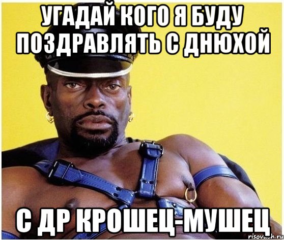 Угадай кого я буду поздравлять с днюхой С др крошец-мушец, Мем Черный властелин