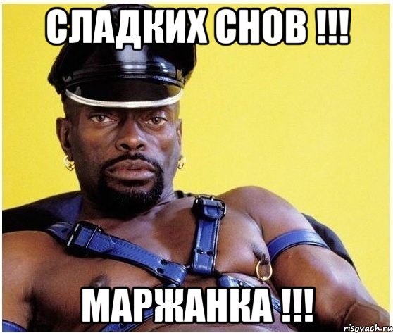 Сладких снов !!! Маржанка !!!, Мем Черный властелин