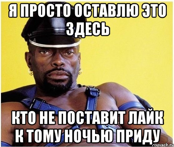 Я просто оставлю это здесь Кто не поставит лайк к тому ночью приду, Мем Черный властелин