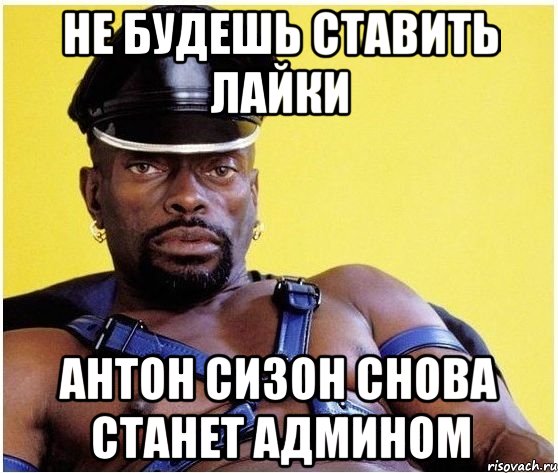 Не будешь ставить лайки Антон Сизон снова станет админом, Мем Черный властелин