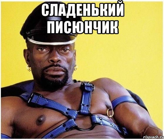 сладенький писюнчик , Мем Черный властелин