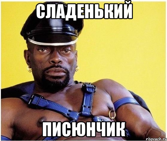 сладенький писюнчик, Мем Черный властелин