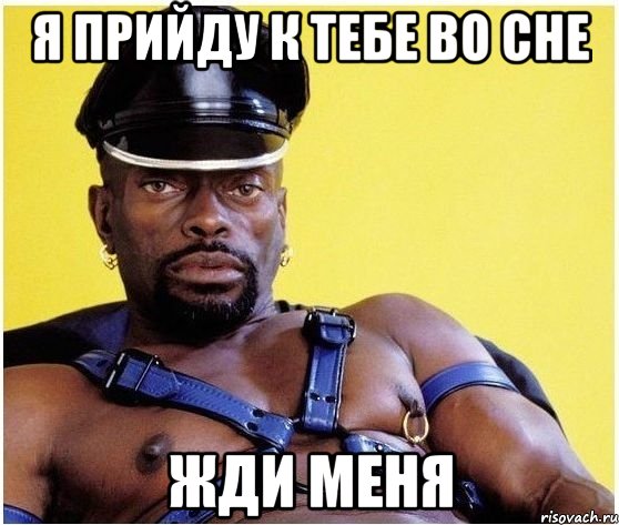 я прийду к тебе во сне жди меня, Мем Черный властелин