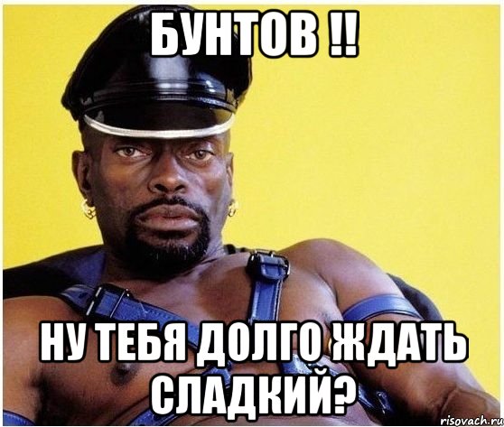 БУНТОВ !! НУ ТЕБЯ ДОЛГО ЖДАТЬ СЛАДКИЙ?, Мем Черный властелин
