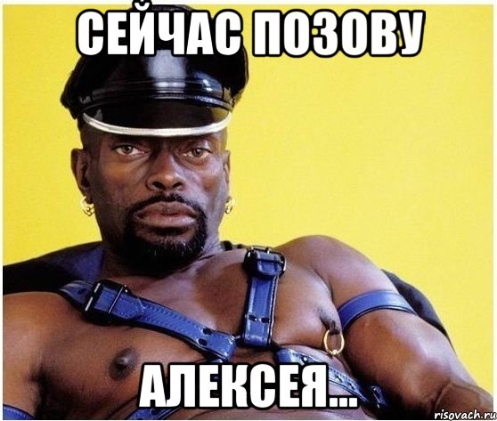 Сейчас позову Алексея..., Мем Черный властелин