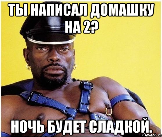 Ты написал домашку на 2? Ночь будет сладкой., Мем Черный властелин