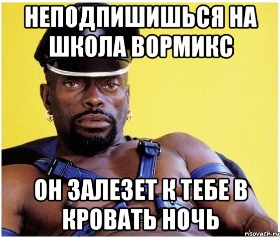 Неподпишишься на школа вормикс Он залезет к тебе в кровать ночь, Мем Черный властелин