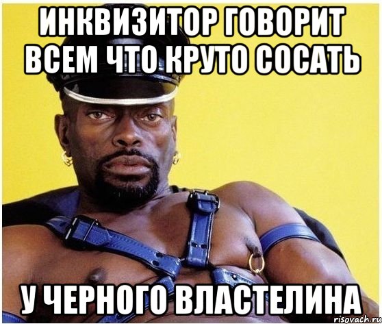 Инквизитор говорит Всем что круто сосать У Черного Властелина, Мем Черный властелин