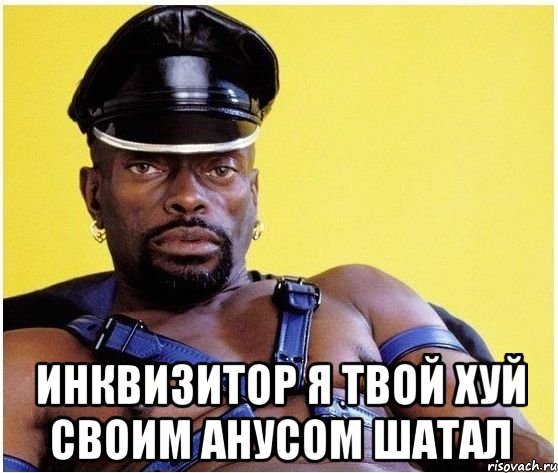  Инквизитор я твой хуй своим анусом шатал, Мем Черный властелин