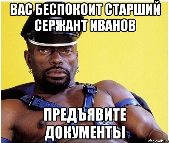 Вас беспокоит Старший сержант Иванов Предъявите документы, Мем Черный властелин