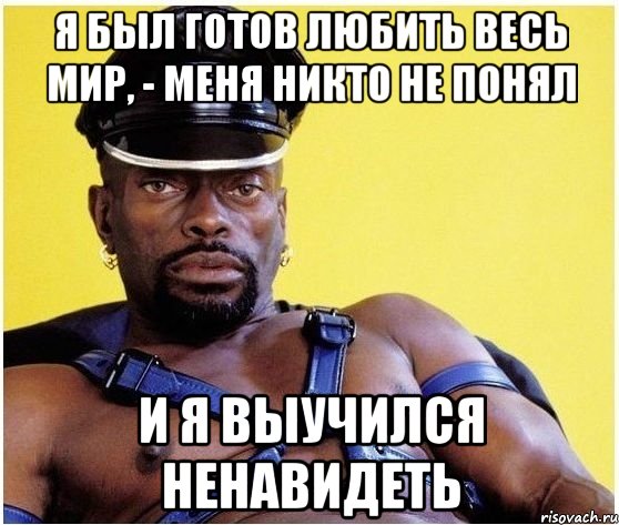 Я был готов любить весь мир, - меня никто не понял и я выучился ненавидеть, Мем Черный властелин