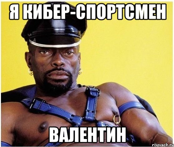 Я кибер-спортсмен ВАЛЕНТИН, Мем Черный властелин