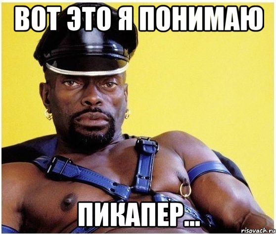 Вот это я понимаю Пикапер..., Мем Черный властелин