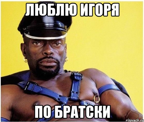 Люблю Игоря По братски, Мем Черный властелин