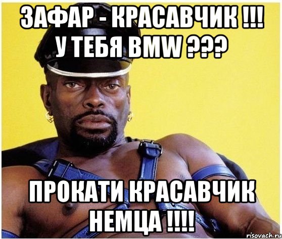 Зафар - красавчик !!! У тебя BMW ??? Прокати красавчик немца !!!!, Мем Черный властелин